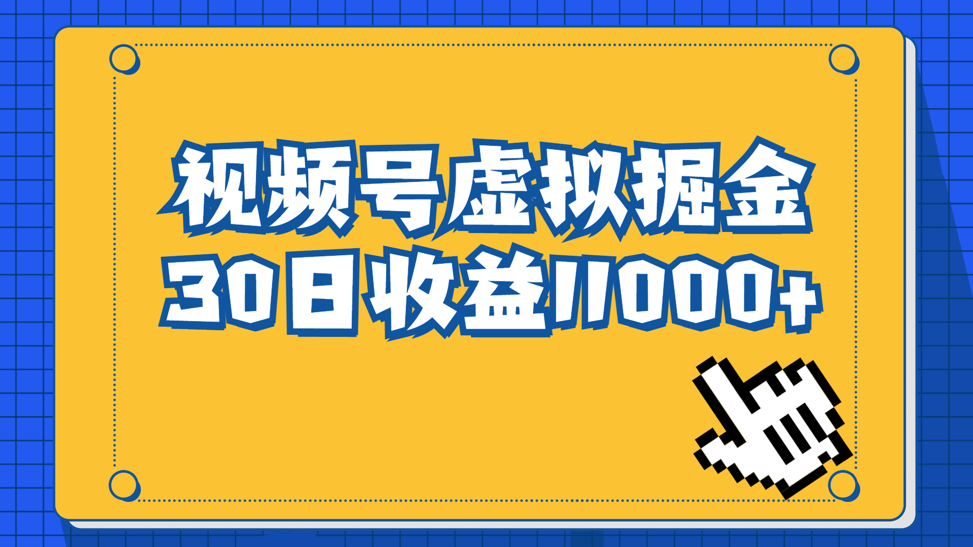 视频号虚拟资源掘金，0成本变现，一单69元，单月收益1.1w-锦程资源站
