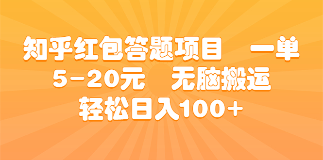 知乎红包答题项目 一单5-20元 无脑搬运 轻松日入100+-锦程资源站
