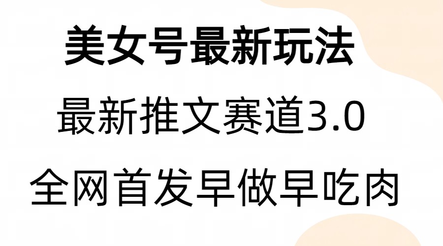 全新模式，全网首发，亲测三个视频涨粉6w【附带教程和素材】-锦程资源站