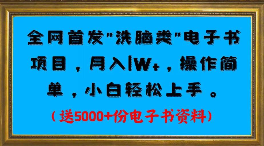 全网首发电子书项目，月入1W+，操作简单，小白轻松上手。送5000+份电子书资料-锦程资源站