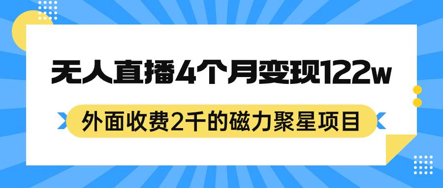 外面收费2千的磁力聚星项目，24小时无人直播，4个月变现122w，可矩阵操作-锦程资源站