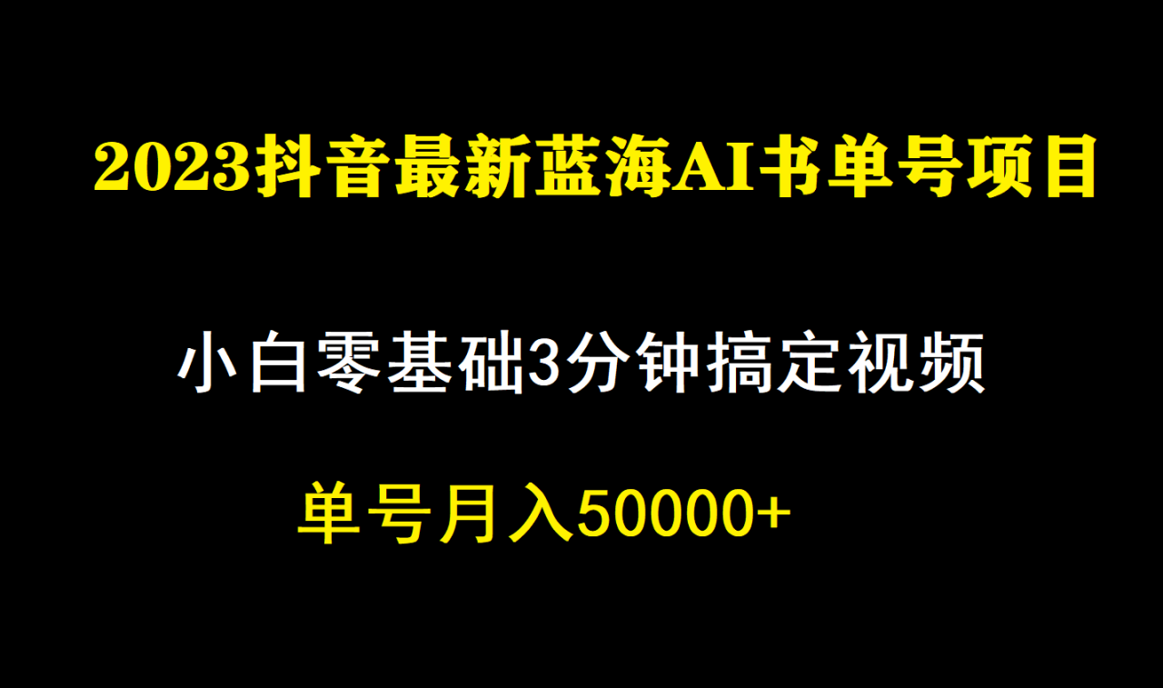 一个月佣金5W，抖音蓝海AI书单号暴力新玩法，小白3分钟搞定一条视频-锦程资源站
