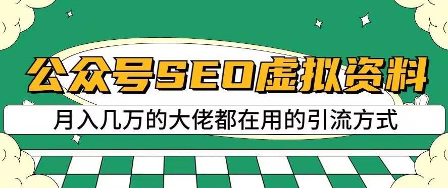 公众号SEO虚拟资料，操作简单，日入500+，可批量操作【揭秘】-锦程资源站