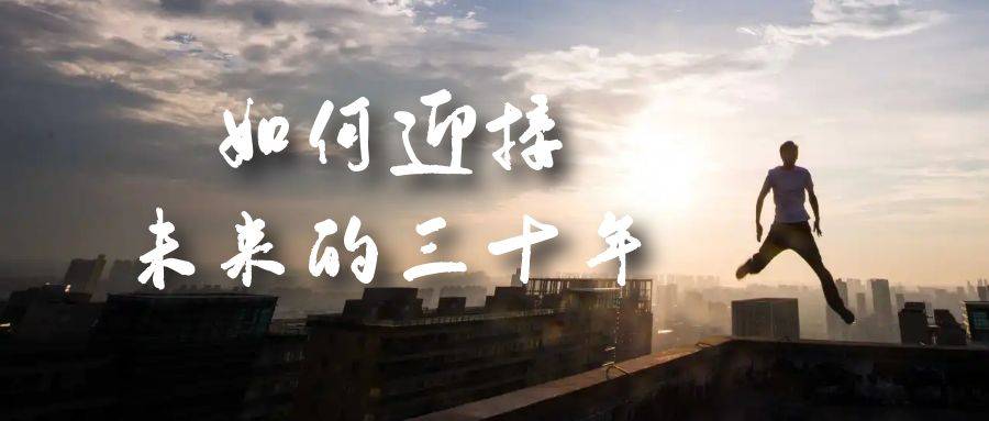 某收费文章《如何迎接·未来的三十年》未来30年如何规划？不如看看这篇文章-锦程资源站