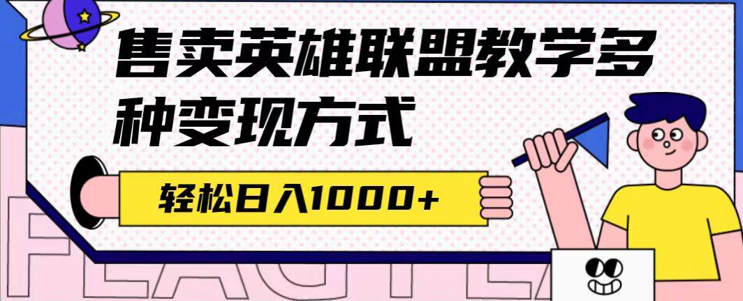 全网首发英雄联盟教学最新玩法，多种变现方式，日入1000+（附655G素材）-锦程资源站
