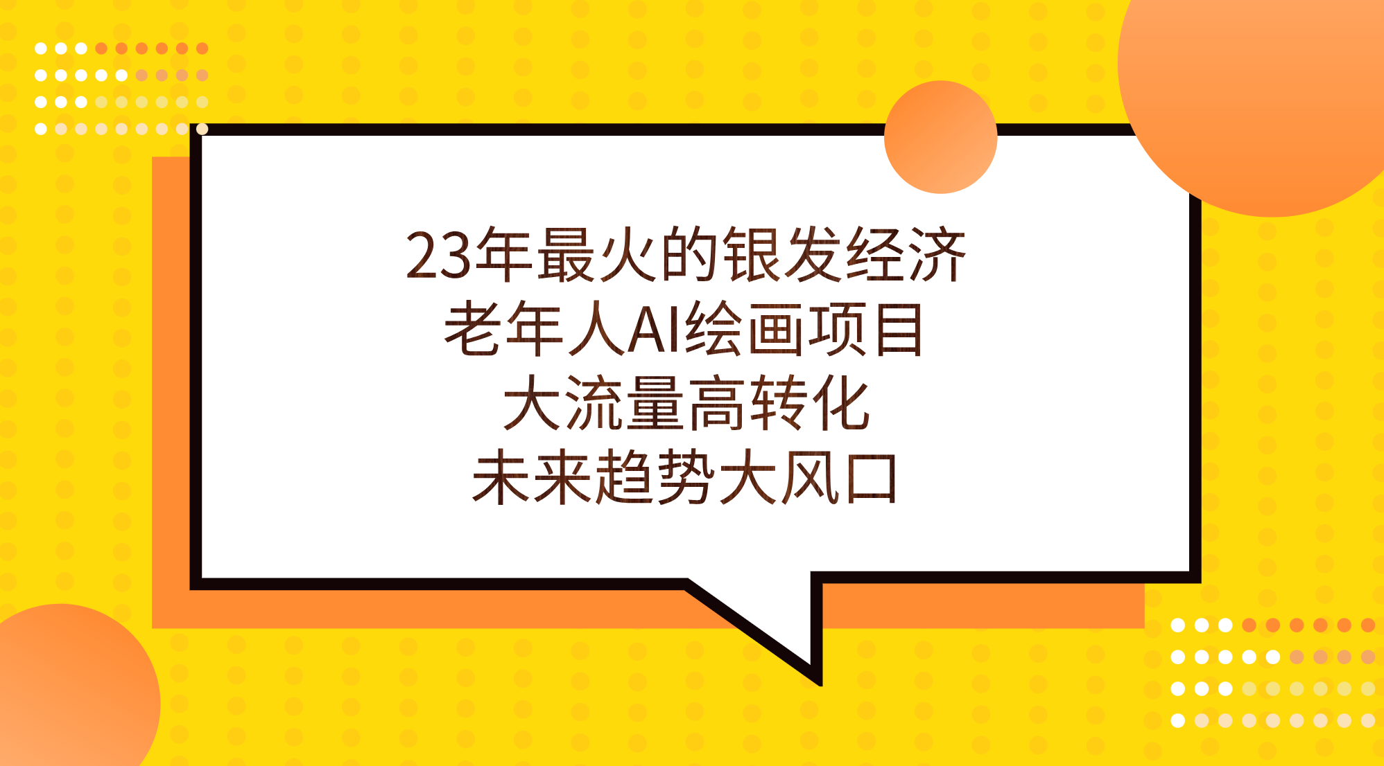 25年最火的银发经济，老年人AI绘画项目，大流量高转化，未来趋势大风口。-锦程资源站