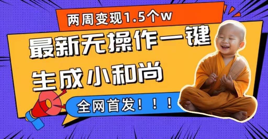 两周1.5W最新无操作一键生成小和尚玩法，升级版首发-锦程资源站