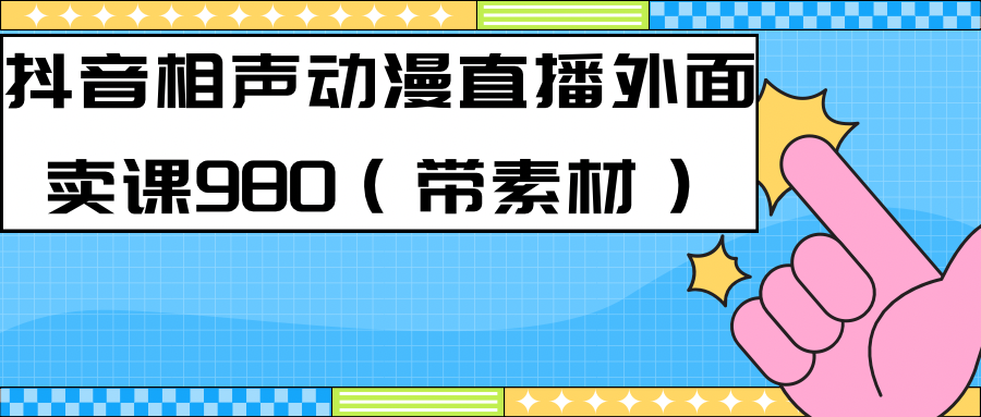 最新快手相声动漫-真人直播教程很多人已经做起来了（完美教程）+素材-锦程资源站
