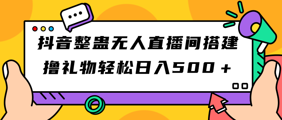 抖音整蛊无人直播间搭建 撸礼物轻松日入500＋游戏软件+开播教程+全套工具-锦程资源站