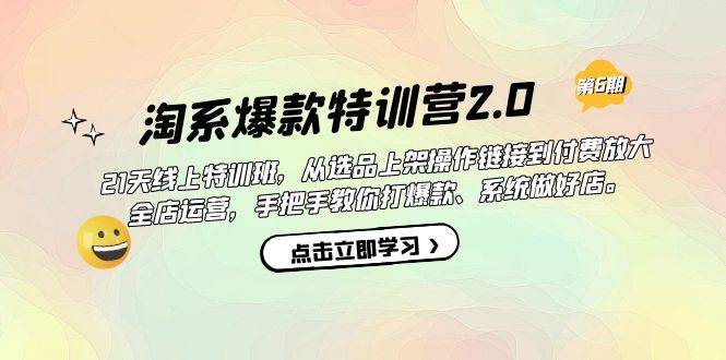 淘系爆款特训营2.0【第六期】从选品上架到付费放大 全店运营 打爆款 做好店-锦程资源站