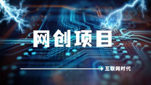 网络项目资源网：携手共创互联网辉煌-锦程资源站