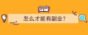图片[2]-副业做什么比较挣钱？2025年的高收入副业推荐-锦程资源站