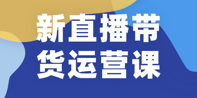 新直播带货运营课(含电子资料)：破冷启动、818算法破解、高效率带货等-锦程资源站