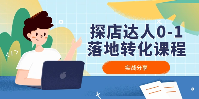 探店达人0-1落地转化课程：实战分享，让探店成为你的副业！-锦程资源站