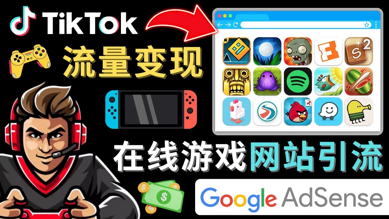 Tiktok流量变现项目，只需3个步骤，快速开通一个赚钱的游戏类Tiktok账号-锦程资源站
