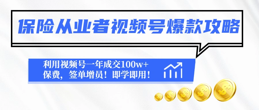 保险从业者视频号爆款攻略：利用视频号一年成交100w+保费，签单增员！-锦程资源站