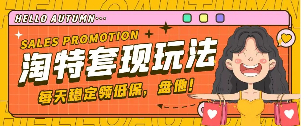 【稳定低保】最新淘特优惠券套现玩法，平均单号单天撸20-30【详细教程】-锦程资源站