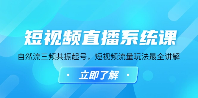 短视频直播系统课，自然流三频共振起号，短视频流量玩法最全讲解-锦程资源站