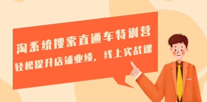 淘系统搜索直通车特训营-第三期：轻松提升店铺业绩，线上实战课-锦程资源站