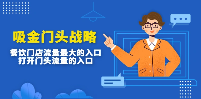 吸金门头战略，餐饮门店量流最的大入口，打开门头流量的入口-锦程资源站