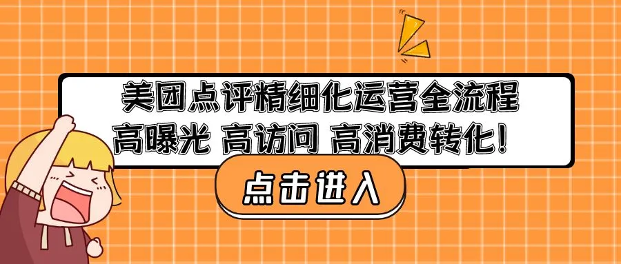 美团点评精细化运营全流程：高曝光 高访问 高消费转化！-锦程资源站