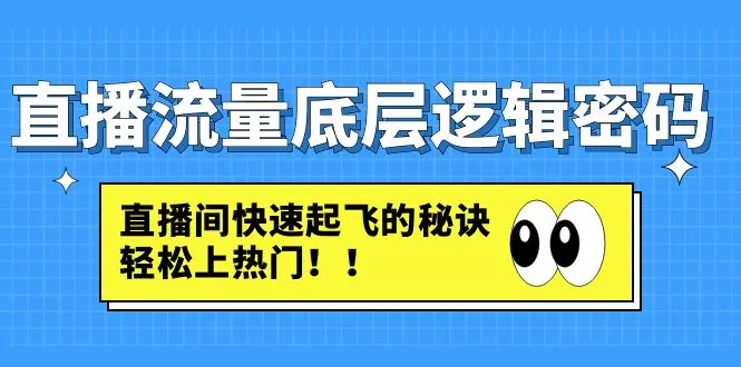 直播流量底层逻辑密码：直播间快速起飞的秘诀，轻松上热门-锦程资源站