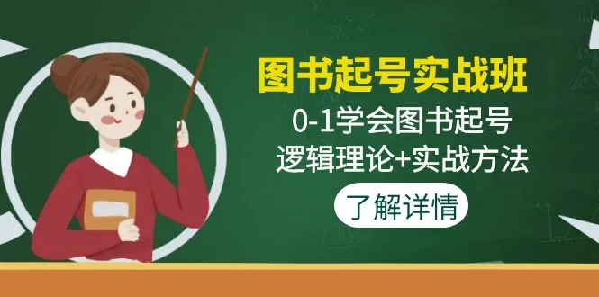 图书起号实战班：0-1学会图书起号，逻辑理论+实战方法-锦程资源站