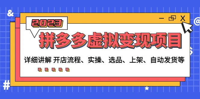 拼多多虚拟变现项目：讲解开店流程-实操-选品-上架-自动发货等-锦程资源站