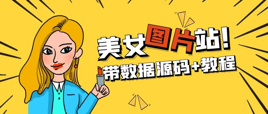 精品整站WordPress自适应美女图片站源码/安装即可运营【带数据源码+教程】-锦程资源站