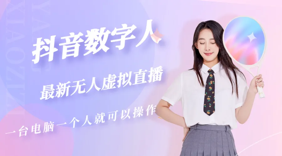 抖音数字人虚拟无人直播间打造（外面收费6000）-锦程资源站