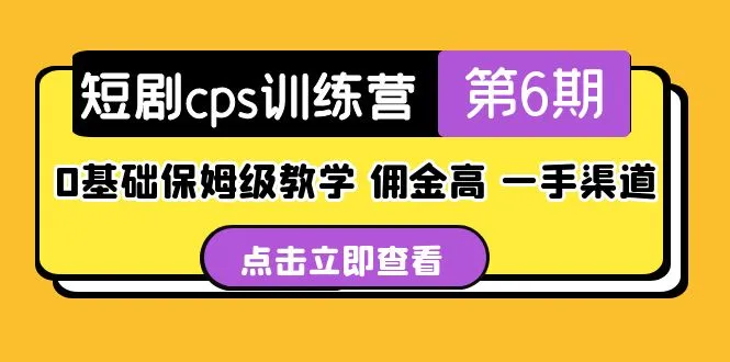 短剧cps训练营第6期，0基础保姆级教学，佣金高，一手渠道！-锦程资源站