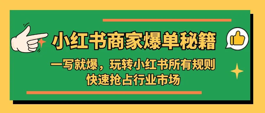 小红书·商家爆单秘籍：一写就爆，玩转小红书所有规则，快速抢占行业市场-锦程资源站