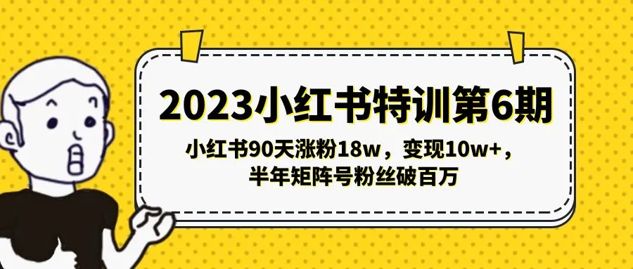 小红书90天涨粉18w，变现10w+，半年矩阵号粉丝破百万-锦程资源站