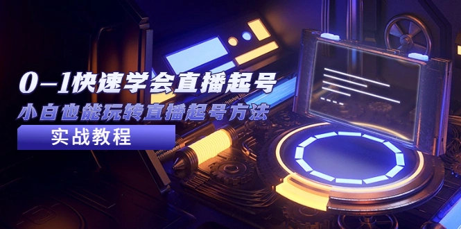 从0-1快速学会直播起号，小白也能玩转直播起号方法实战流程-锦程资源站