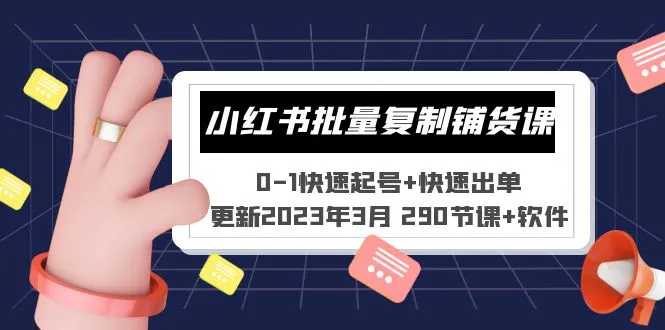 小红书批量复制铺货课 0-1快速起号+快速出单 (更新2023年3月 290节课+软件)-锦程资源站