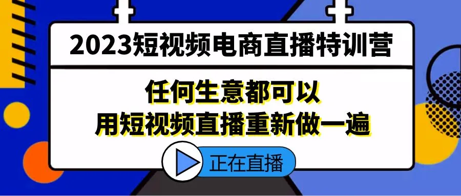 短视频电商直播特训营，任何生意都可以用短视频直播重新做一遍-锦程资源站