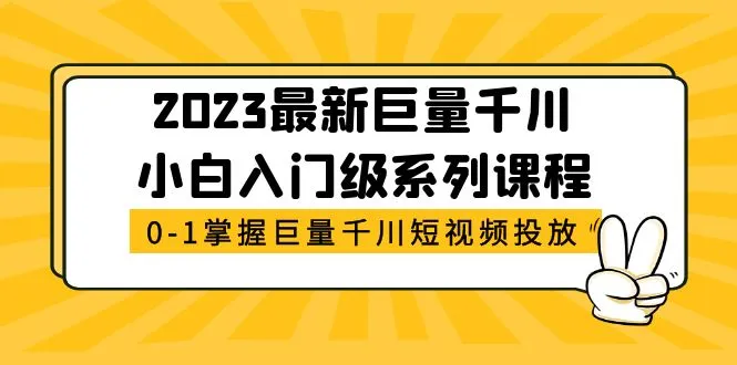 最新巨量千川小白入门级系列课程，从0-1掌握巨量千川短视频投放-锦程资源站