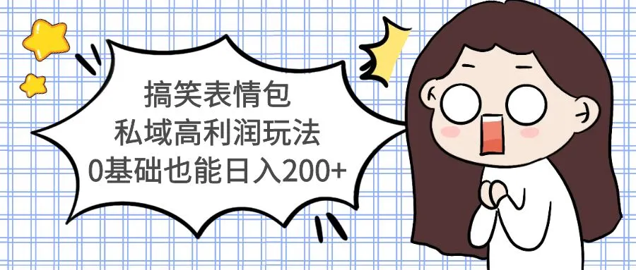 搞笑表情包私域高利润玩法，0基础也能日入200+-锦程资源站