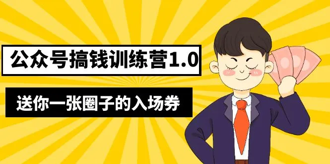 公众号搞钱训练营1.0，送你一张圈子的入场券（完整版）价值999元-锦程资源站