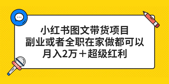 小红书图文带货项目，副业或者全职在家做都可以，月入2万＋超级红利-锦程资源站