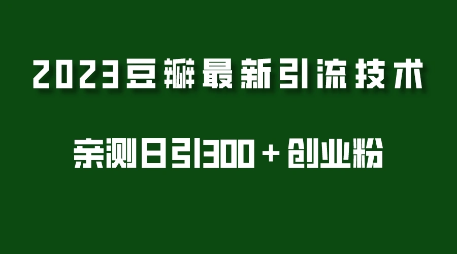 2023豆瓣引流最新玩法，实测日引流创业粉300＋（7节视频课）-锦程资源站