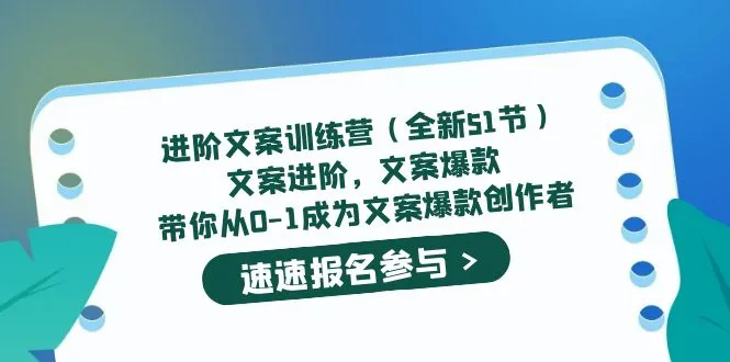进阶文案训练营（全新51节）文案爆款，带你从0-1成为文案爆款创作者-锦程资源站