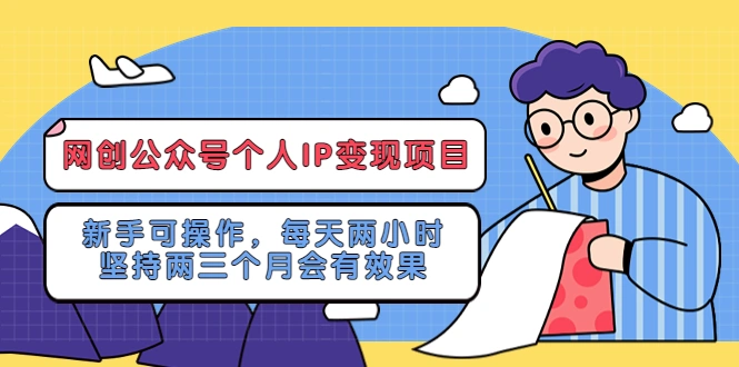 网创公众号个人IP变现项目：新手可操作，每天两小时，坚持两三个月会有效果-锦程资源站