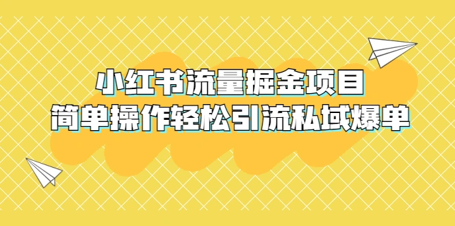 外面收费398小红书流量掘金项目，简单操作轻松引流私域爆单-锦程资源站