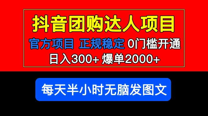 官方扶持正规项目 抖音团购达人 日入300+爆单2000+0门槛每天半小时发图文 -锦程资源站
