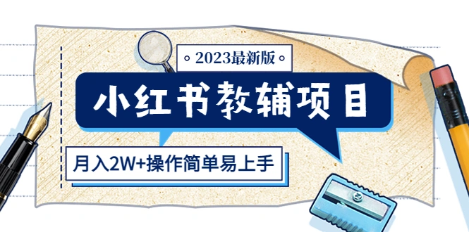 小红书教辅项目2023最新版：收益上限高（月入2W+操作简单易上手）-锦程资源站