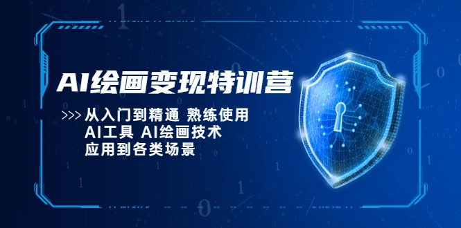 AI绘画变现特训营，从入门到精通 熟练使用AI工具 AI绘画技术应用到各类场景-锦程资源站