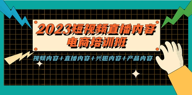 2023短视频直播内容·电商培训班，视频内容+直播内容+兴趣内容+产品内容-锦程资源站