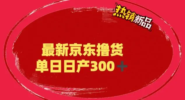 外面最高收费到3980 京东撸货项目 号称日产300+的项目（详细揭秘教程）-锦程资源站