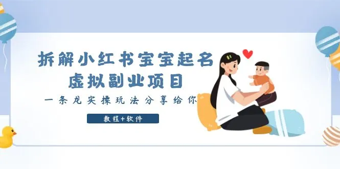 拆解小红书宝宝起名虚拟副业项目，一条龙实操玩法分享给你（教程+软件）-锦程资源站